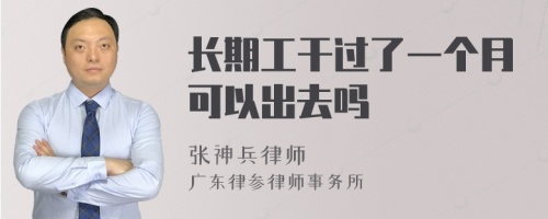 长期工干过了一个月可以出去吗