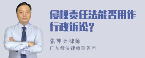 侵权责任法能否用作行政诉讼？