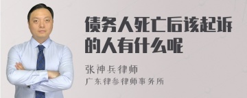 债务人死亡后该起诉的人有什么呢