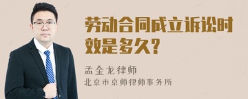 劳动合同成立诉讼时效是多久?