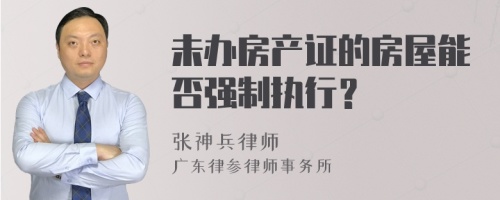 未办房产证的房屋能否强制执行？