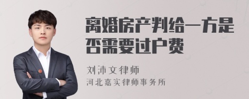 离婚房产判给一方是否需要过户费