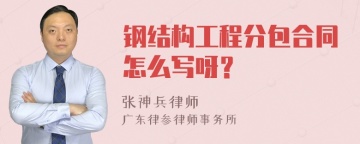 钢结构工程分包合同怎么写呀？