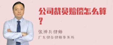 公司裁员赔偿怎么算?