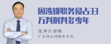 因涉嫌职务侵占33万判刑判多少年