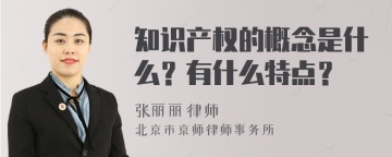 知识产权的概念是什么？有什么特点？