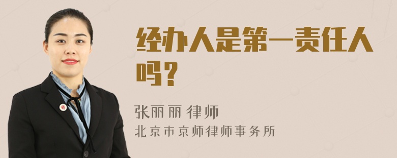 经办人是第一责任人吗？