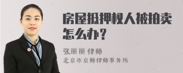 房屋抵押权人被拍卖怎么办？