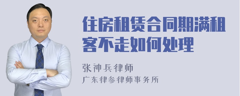 住房租赁合同期满租客不走如何处理