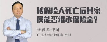 被保险人死亡后其家属能否继承保险金?