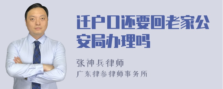 迁户口还要回老家公安局办理吗