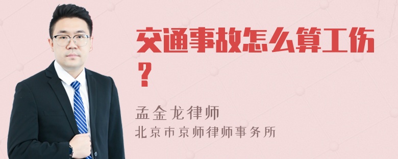 交通事故怎么算工伤？