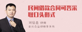 民间借款合同可否采取口头形式