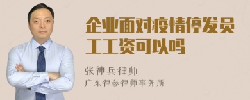 企业面对疫情停发员工工资可以吗