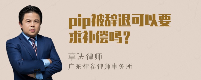 pip被辞退可以要求补偿吗？