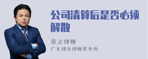 公司清算后是否必须解散