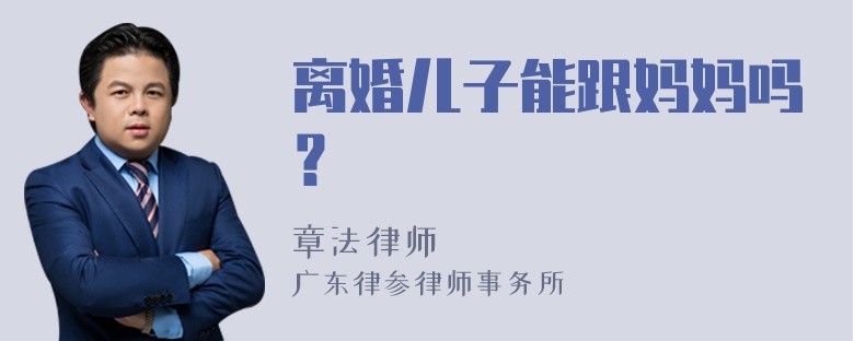 离婚儿子能跟妈妈吗？