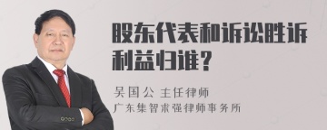 股东代表和诉讼胜诉利益归谁？