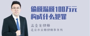 偷税漏税100万元构成什么犯罪