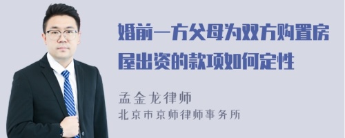 婚前一方父母为双方购置房屋出资的款项如何定性