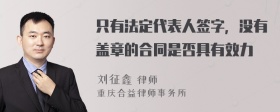 只有法定代表人签字，没有盖章的合同是否具有效力