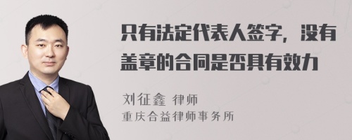 只有法定代表人签字，没有盖章的合同是否具有效力