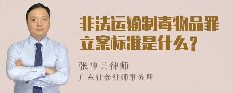 非法运输制毒物品罪立案标准是什么？