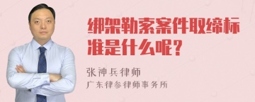 绑架勒索案件取缔标准是什么呢？