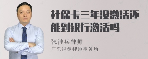 社保卡三年没激活还能到银行激活吗