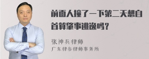 前面人撞了一下第二天想自首算肇事逃逸吗？