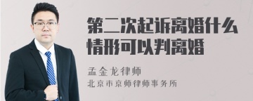 第二次起诉离婚什么情形可以判离婚