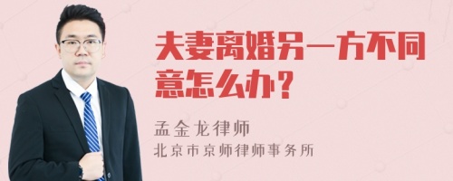 夫妻离婚另一方不同意怎么办？