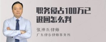 职务侵占100万已退回怎么判