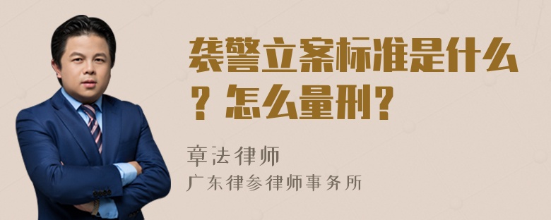 袭警立案标准是什么？怎么量刑？