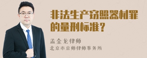 非法生产窃照器材罪的量刑标准？