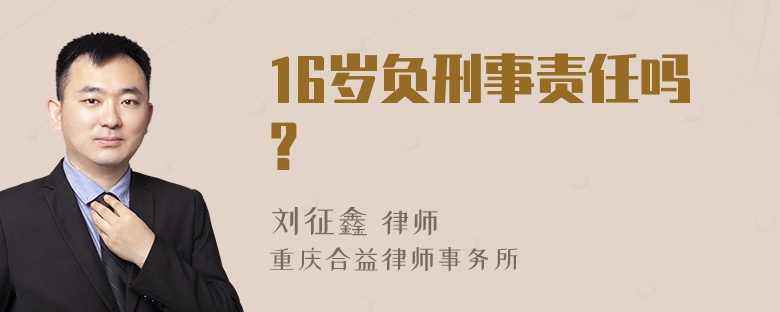 16岁负刑事责任吗？