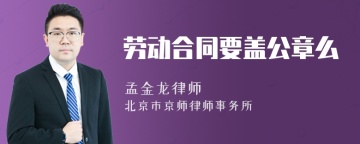 劳动合同要盖公章么