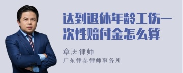 达到退休年龄工伤一次性赔付金怎么算