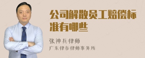 公司解散员工赔偿标准有哪些