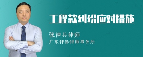 工程款纠纷应对措施