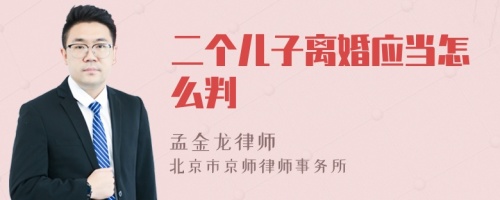 二个儿子离婚应当怎么判