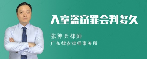 入室盗窃罪会判多久