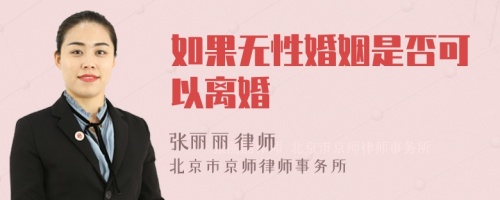 如果无性婚姻是否可以离婚