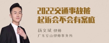 2022交通事故被起诉会不会有案底