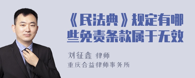 《民法典》规定有哪些免责条款属于无效