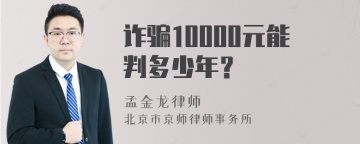 诈骗10000元能判多少年？