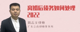 离婚后债务如何处理2022