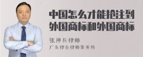 中国怎么才能抢注到外国商标和外国商标