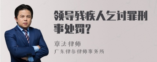 领导残疾人乞讨罪刑事处罚?