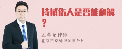 持械伤人是否能和解？